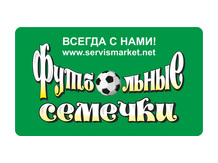 Семечки Футбольные-жаренные в масле
